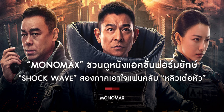 “MONOMAX” ชวนดูหนังแอคชั่นฟอร์มยักษ์ “Shock Wave” สองภาคเอาใจแฟนคลับ “หลิวเต๋อหัว”